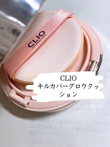 キル カバー グロウ クッション/CLIO/クッションファンデーションを使ったクチコミ（3枚目）