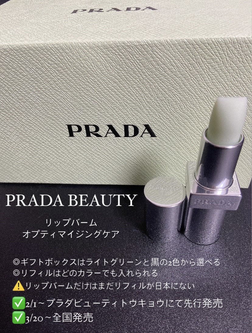リップ バーム オプティマイジング ケア/PRADA BEAUTY/リップバームを使ったクチコミ（1枚目）