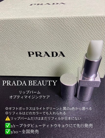 リップ バーム オプティマイジング ケア/PRADA BEAUTY/リップバームを使ったクチコミ(1枚目)