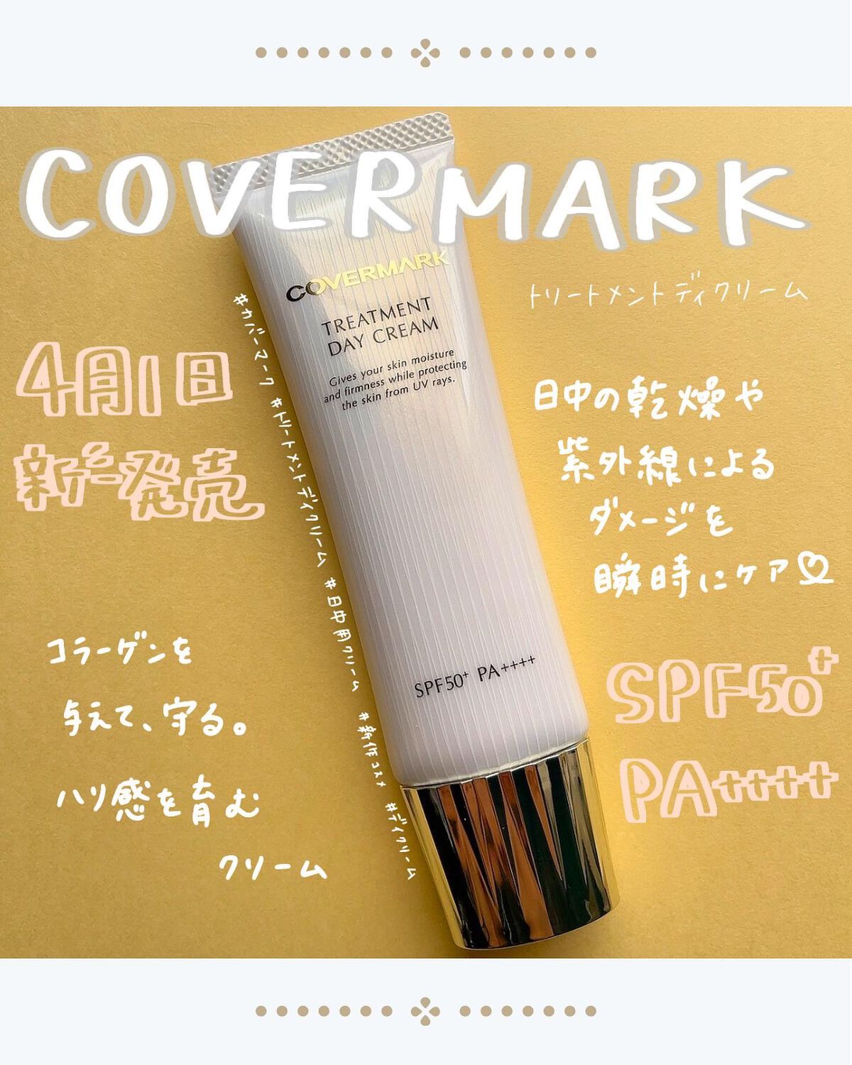 トリートメント デイ クリーム/COVERMARK/日焼け止めクリームを使ったクチコミ（1枚目）