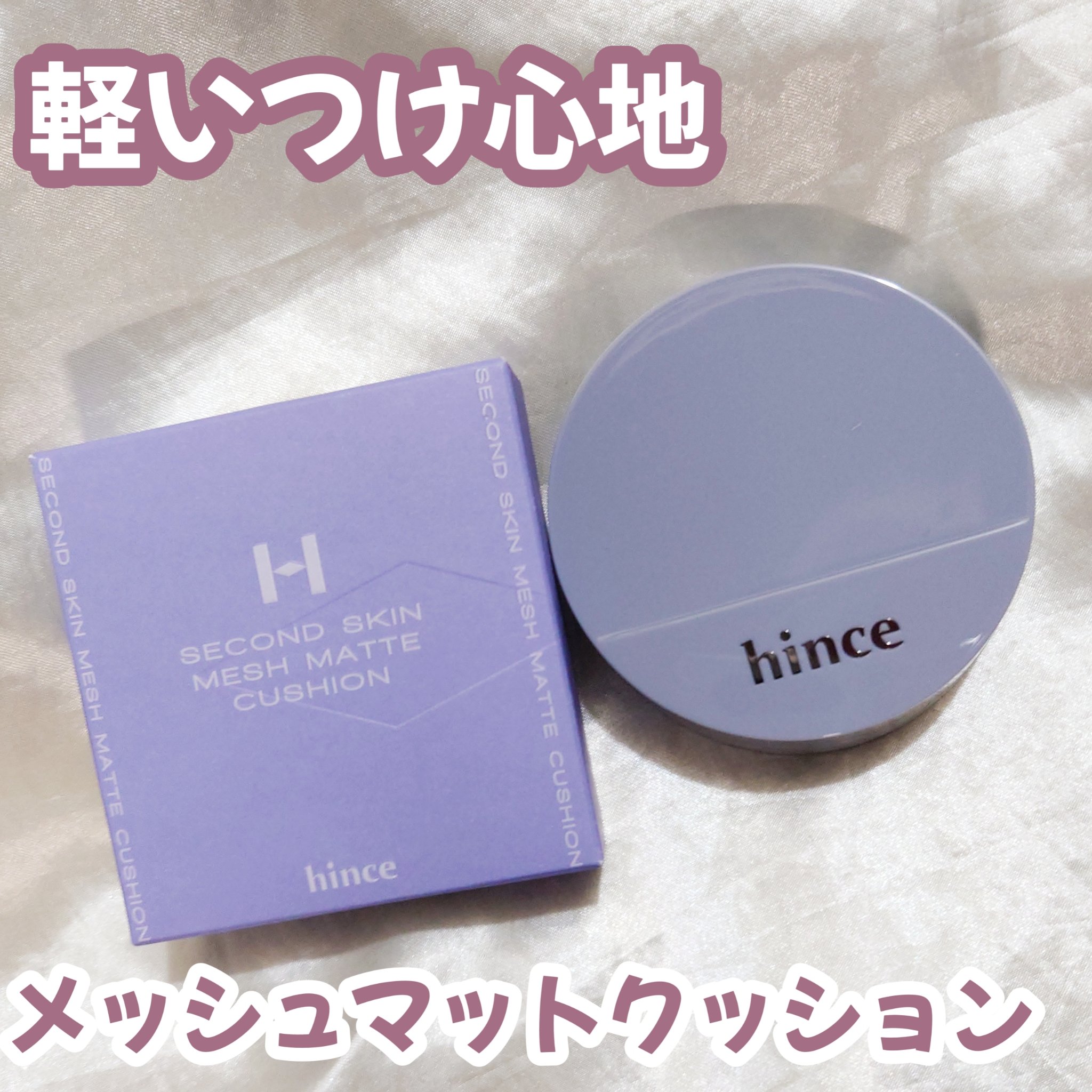 セカンドスキンメッシュマットクッション/hince/クッションファンデーションを使ったクチコミ（1枚目）