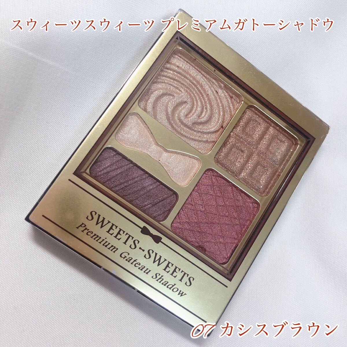 プレミアムガトーシャドウ/スウィーツ スウィーツ/アイシャドウパレットを使ったクチコミ(1枚目)