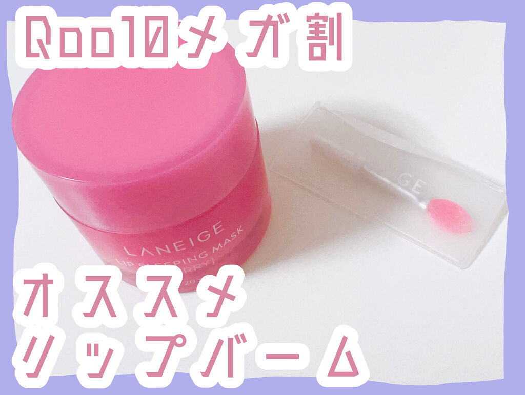 リップスリーピングマスク/LANEIGE/リップバームを使ったクチコミ（1枚目）