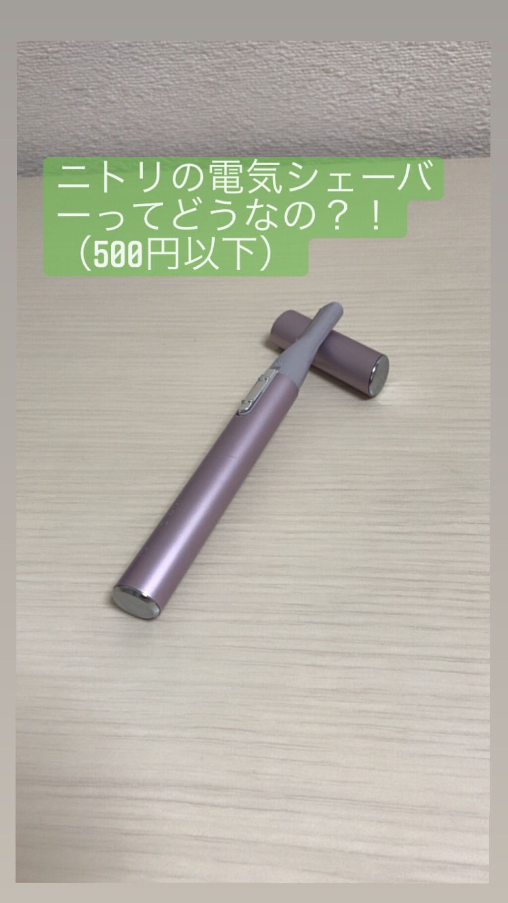 ニトリ フェイスシェイバー/ニトリ/シェーバーを使ったクチコミ（1枚目）