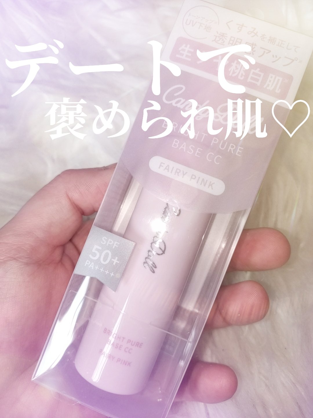 ブライトピュアベースCC＜フェアリーピンク＞/CandyDoll/CCクリームを使ったクチコミ（1枚目）