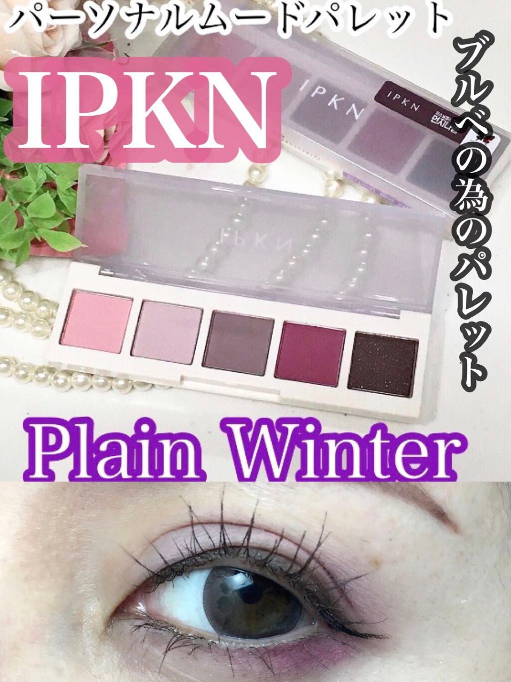 イプクン パーソナル ムードパレット/IPKN/アイシャドウパレットを使ったクチコミ(1枚目)