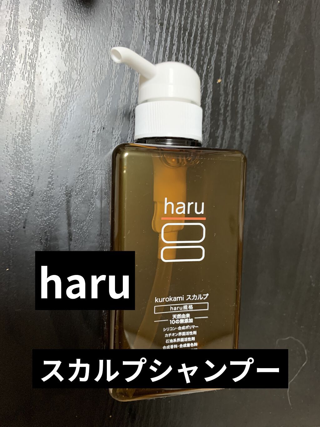 kurokamiスカルプ/haru/市販シャンプーを使ったクチコミ（1枚目）