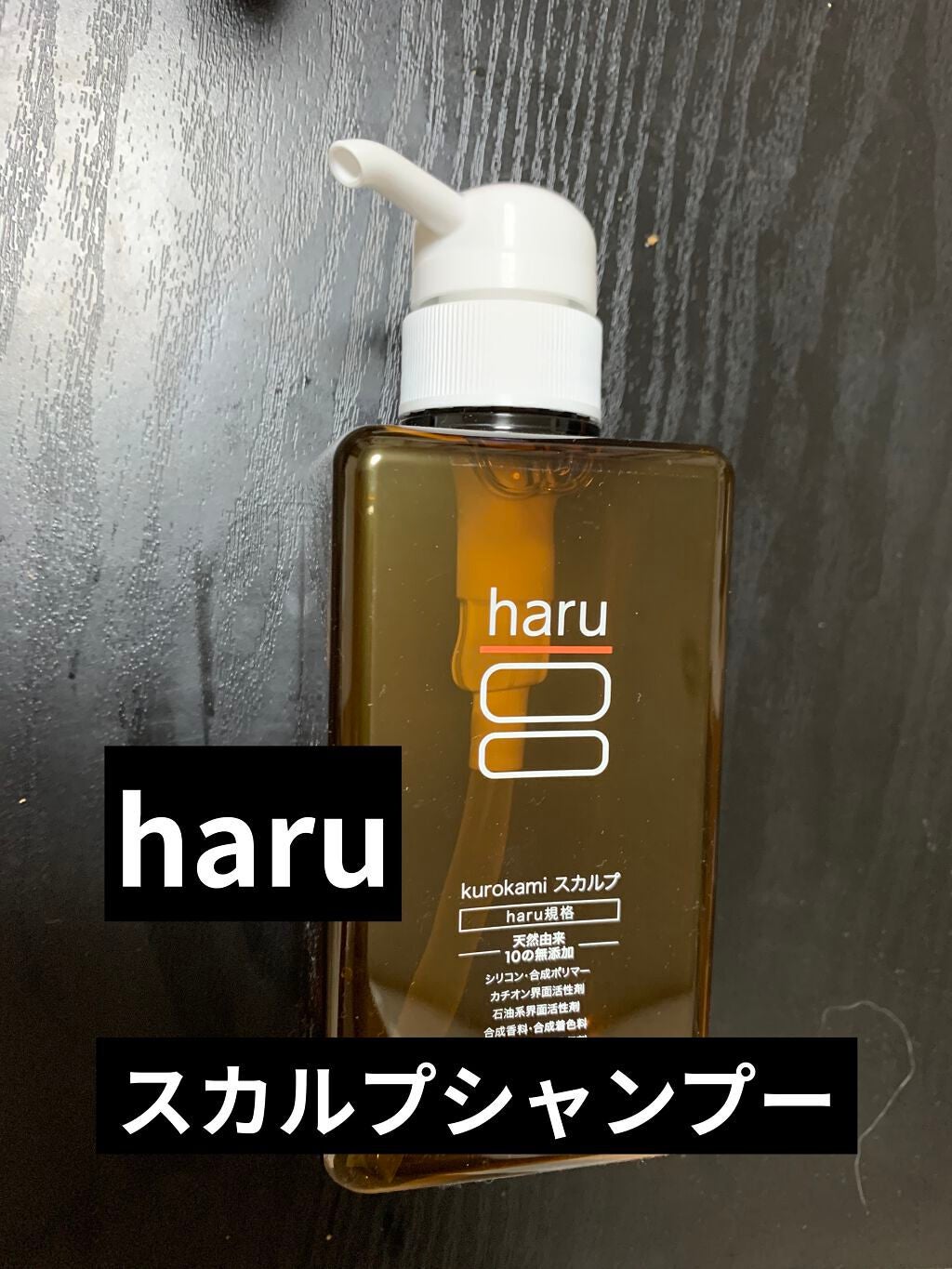 kurokamiスカルプ/haru/市販シャンプーを使ったクチコミ(1枚目)