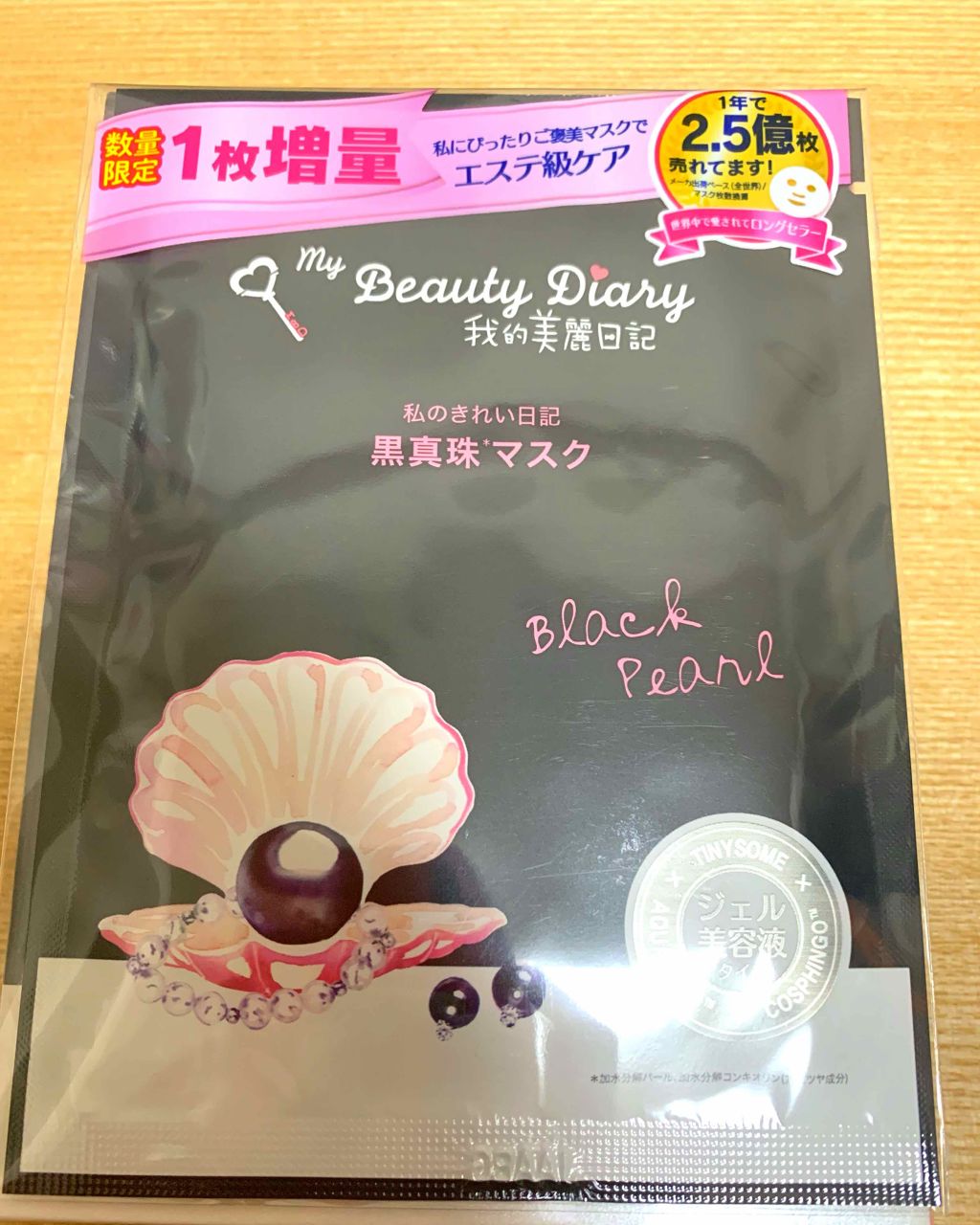 黒真珠マスク/我的美麗日記/シートマスク・パックを使ったクチコミ(1枚目)
