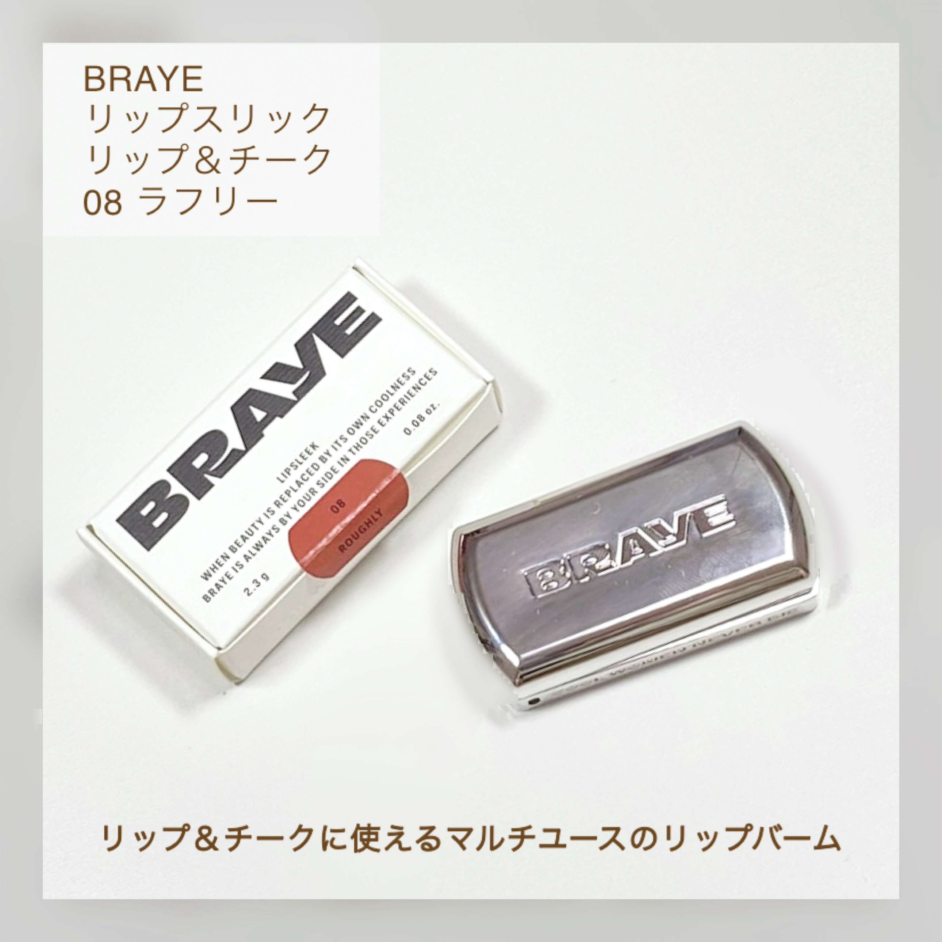 BRAYE LIPSLEEK 08ラフリー/BRAYE/口紅を使ったクチコミ（2枚目）