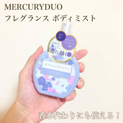 MERCURYDUO フレグランスボディミスト/R&/香水(レディース)を使ったクチコミ(1枚目)