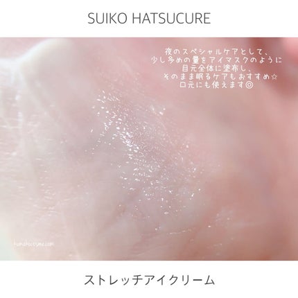 SUIKO HC ストレッチアイクリーム/SUIKO HATSUCURE/アイケア・アイクリームを使ったクチコミ(5枚目)