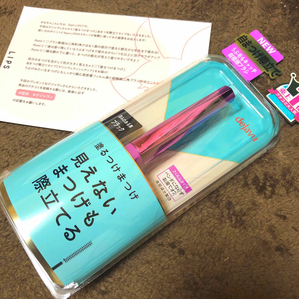 「塗るつけまつげ」自まつげ際立てタイプ/デジャヴュ/マスカラを使ったクチコミ(2枚目)