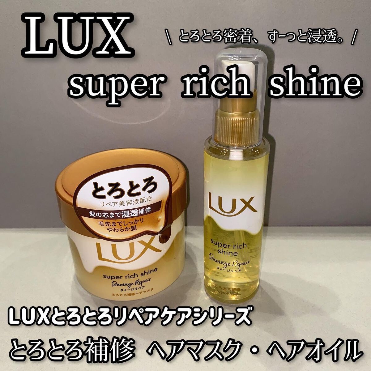 スーパーリッチシャイン ダメージリペア とろとろ補修ヘアマスク/LUX/ヘアマスク・ヘアパックを使ったクチコミ（1枚目）