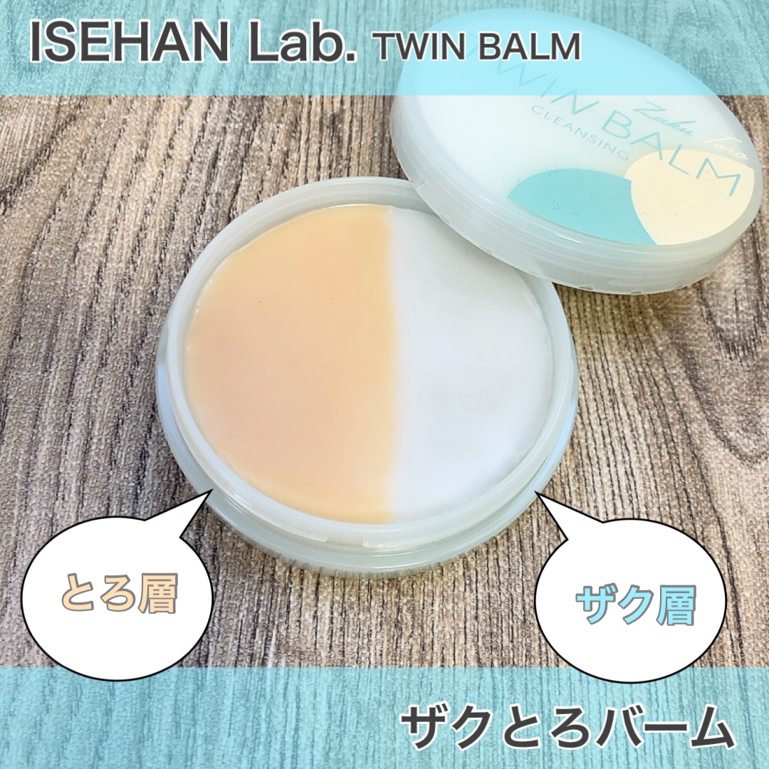 ツインバーム ザクとろ ミニサイズ20g/ISEHAN Lab./クレンジングバームを使ったクチコミ（2枚目）