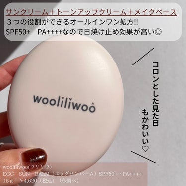 エッグサンバーム/wooliliwoo/化粧下地を使ったクチコミ（2枚目）