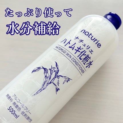 ハトムギ化粧水(ナチュリエ スキンコンディショナー R )/ナチュリエ/化粧水を使ったクチコミ(1枚目)