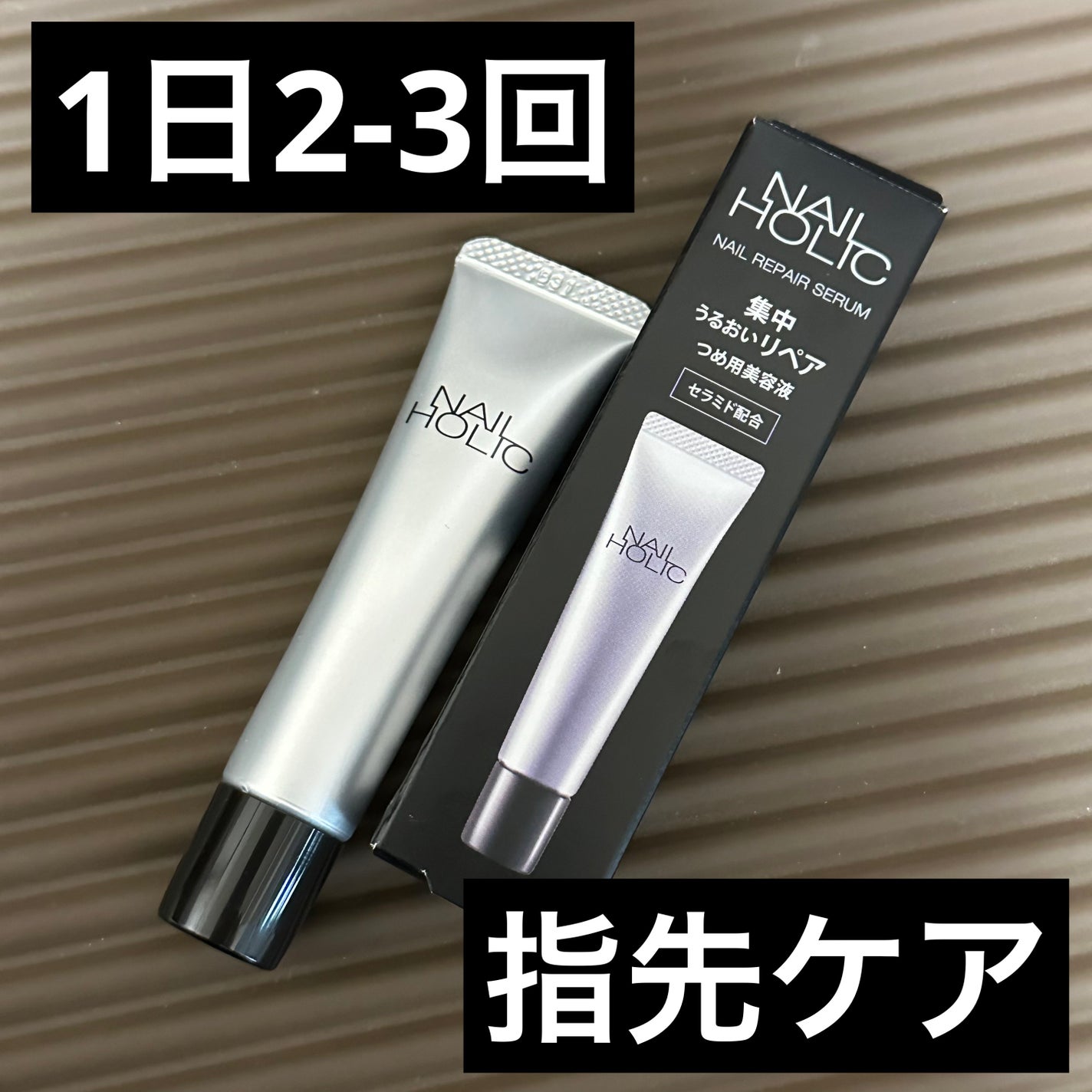 リペア セラム/ネイルホリック/ネイルオイル・トリートメントを使ったクチコミ(1枚目)