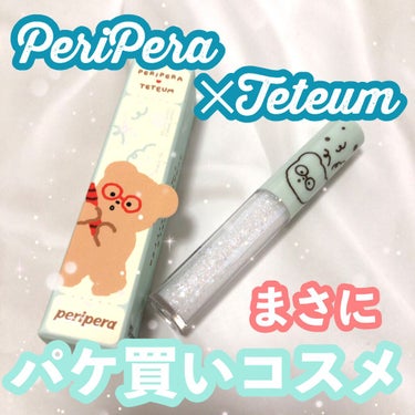 シュガー トゥインクル リキッド グリッター/PERIPERA/リキッドアイシャドウを使ったクチコミ（1枚目）