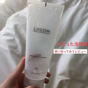 LAGOM  ラゴム ジェルトゥウォーター クレンザー(朝用洗顔)のクチコミ「LAGOM　ジェルトゥウォーター クレンザー

一時期バズったので知ってる方も多いと思います！.....」（1枚目）