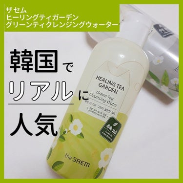 優秀🏅なのはコンシーラーだけじゃない❕❗
【ザセム ヒーリングティガーデングリーンティクレンジングウォーター】


コンシーラーで一躍有名🏆になった
ザセムの水クレンジング♡
液は無色透明🥛300ml入