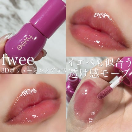 フィー 3Dボリューミンググロス/fwee/リップグロスを使ったクチコミ(1枚目)