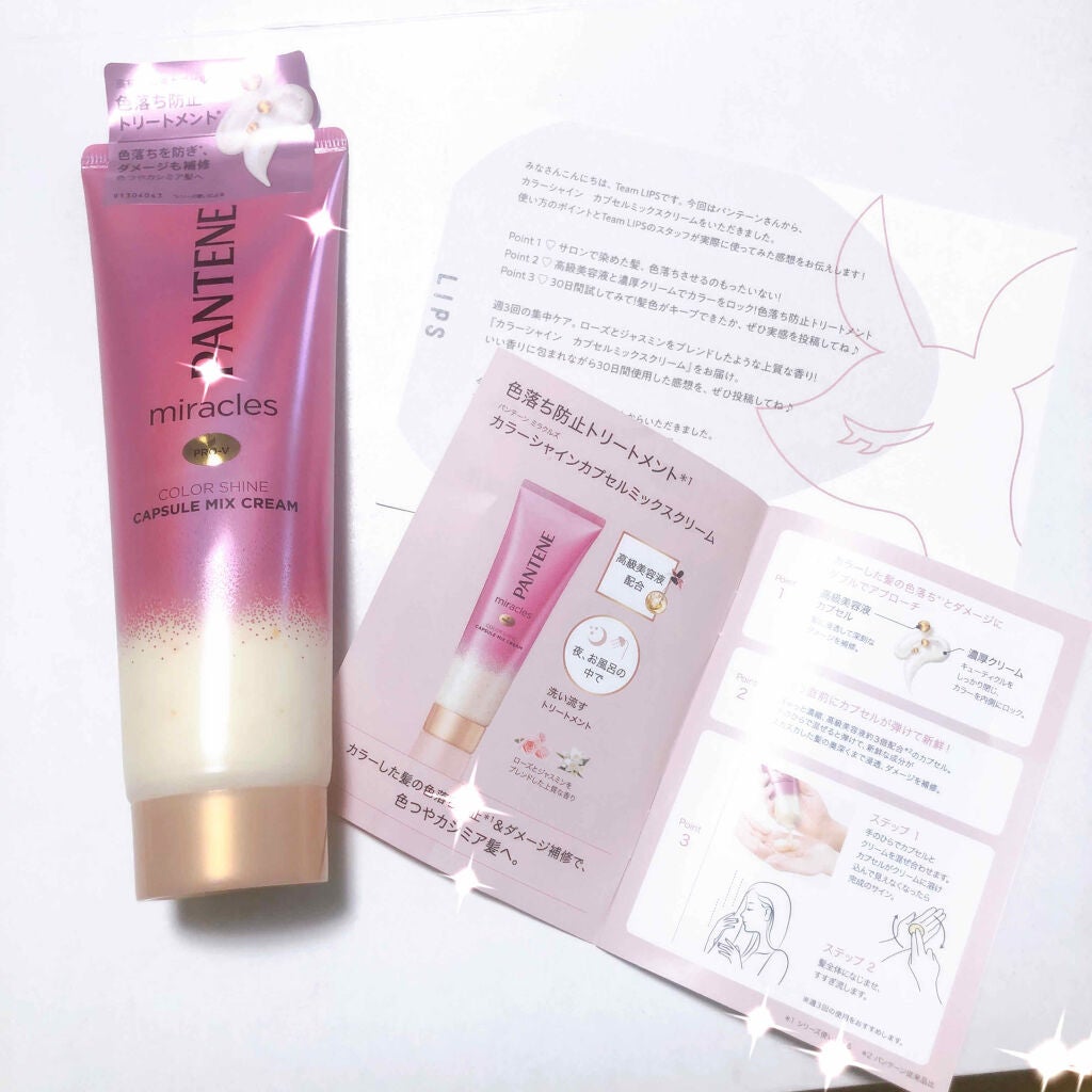 ミラクルズ カラーシャイン カプセルミックスクリーム/パンテーン/洗い流すヘアトリートメントを使ったクチコミ(1枚目)
