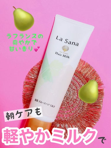 ラサーナ 海藻 スムース ヘア ミルク ラ ･フランスの香りのクチコミ「軽やかミルクで朝の髪ケアを🍐💕



ーーーーーーーーーーーーーーーーーーーーー

#ラサーナ.....」（1枚目）