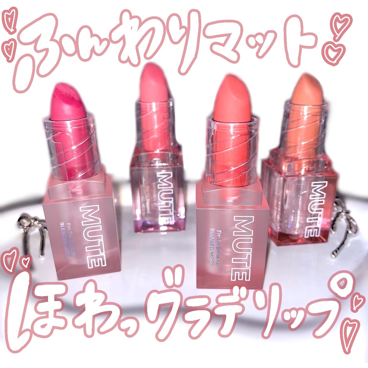 アイムミュートリップスティック/BLESSED MOON/口紅を使ったクチコミ(1枚目)