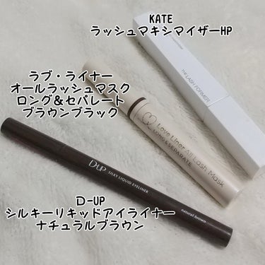 ラッシュマキシマイザーHP/KATE/マスカラ下地・トップコートを使ったクチコミ（2枚目）