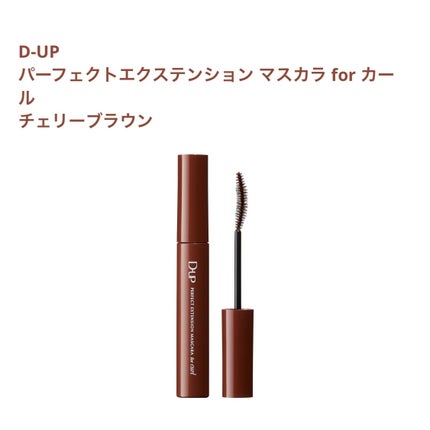 パーフェクトエクステンション マスカラ for カール/D-UP/マスカラを使ったクチコミ(1枚目)