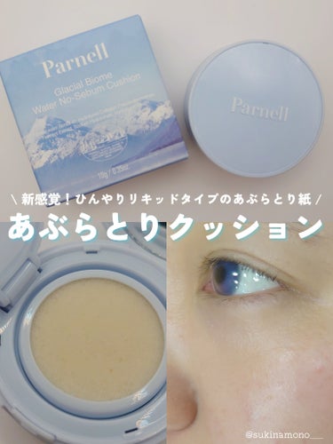 parnell ウォーターノーセバム クッションのクチコミ「💙ひんやり新感覚！テカリを防ぐリキッドタイプのあぶらとり紙💙

parnell
ウォーターノー.....」（1枚目）