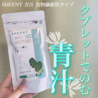 シーニー青汁/SHEENY/健康サプリメントを使ったクチコミ（1枚目）