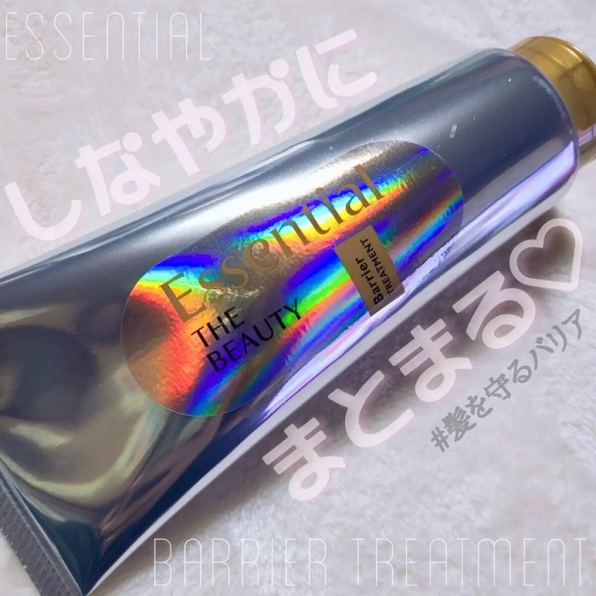 髪のキメ美容バリアトリートメント/エッセンシャル/洗い流すヘアトリートメントを使ったクチコミ（1枚目）