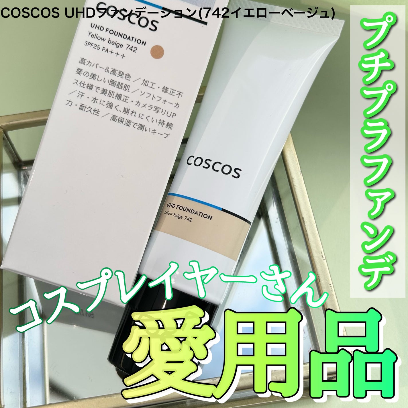 UHDファンデーション742(イエローベージュ)/COSCOS/リキッドファンデーションを使ったクチコミ(1枚目)