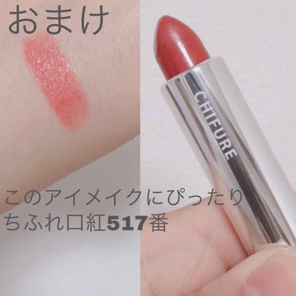 口紅(詰替用)/ちふれ/口紅を使ったクチコミ(3枚目)