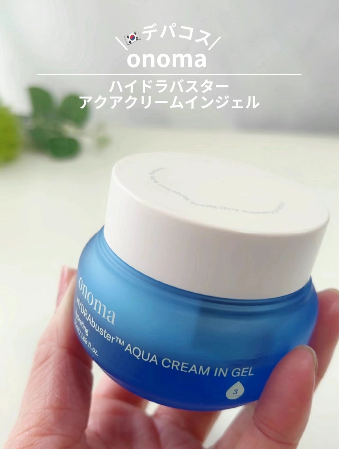 ハイドラバスターアクアクリームインジェル/onoma/フェイスクリームを使ったクチコミ(2枚目)