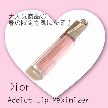 【旧】ディオール アディクト リップ マキシマイザー/Dior/リップグロスを使ったクチコミ（1枚目）