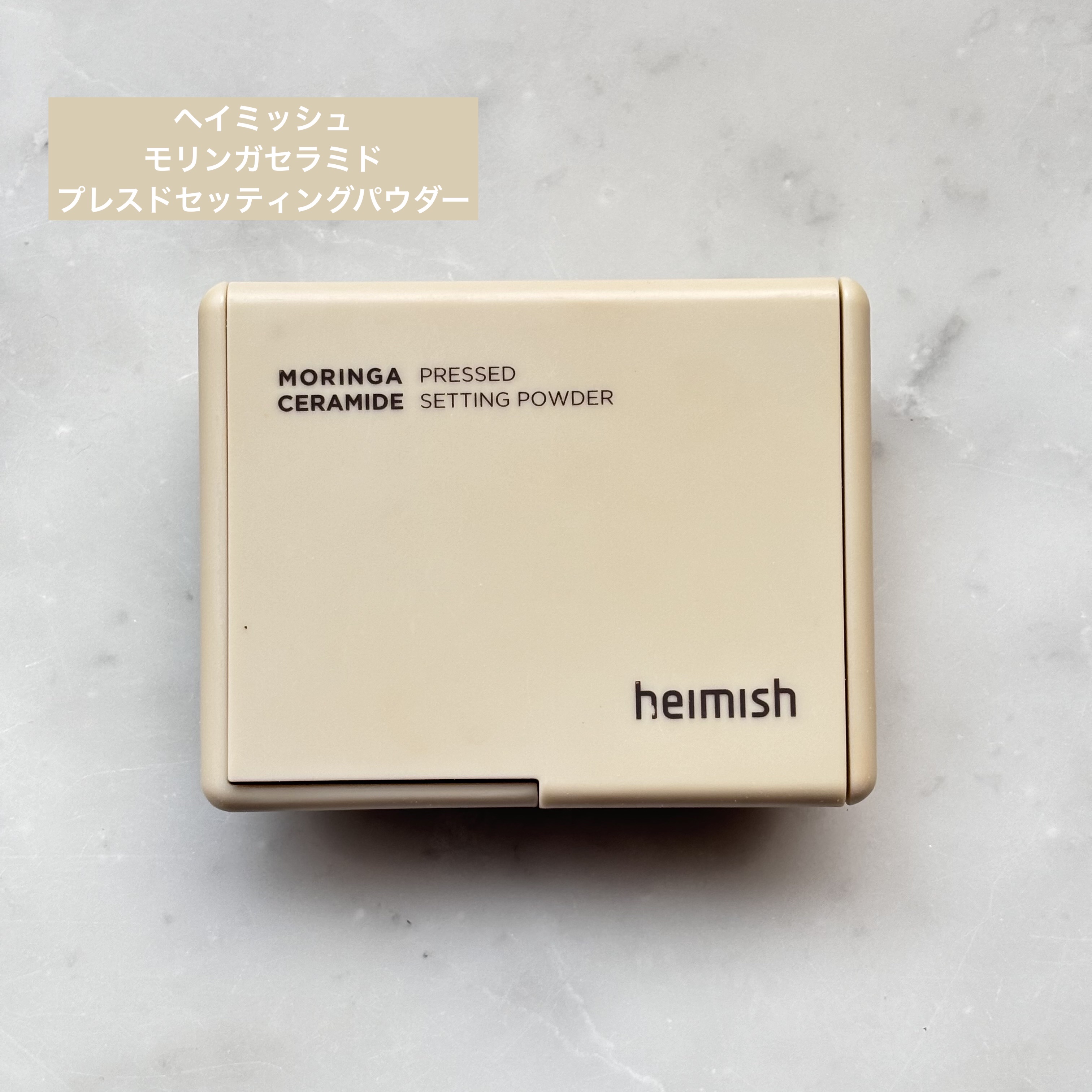 モリンガセラミドセッティングパウダーパクト/heimish/プレストパウダーを使ったクチコミ（1枚目）
