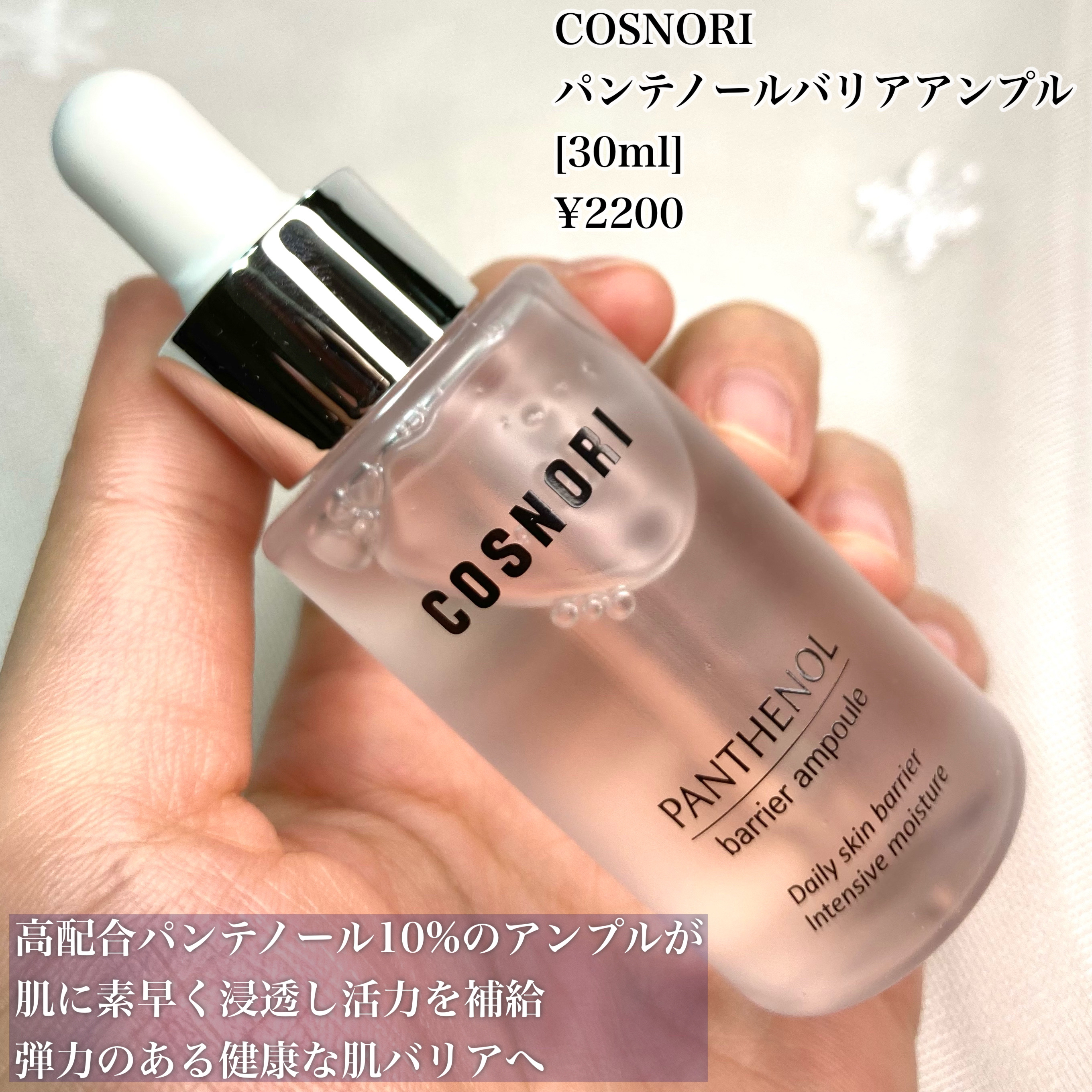 パンテノールバリアアンプル/COSNORI/美容液を使ったクチコミ（2枚目）