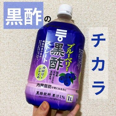 ミツカン ブルーベリー黒酢 ストレートのクチコミ「野菜があまり好きではなくて、便通が１週間ないこともよくあり、

お腹がぱんぱんになってるせいで.....」（1枚目）