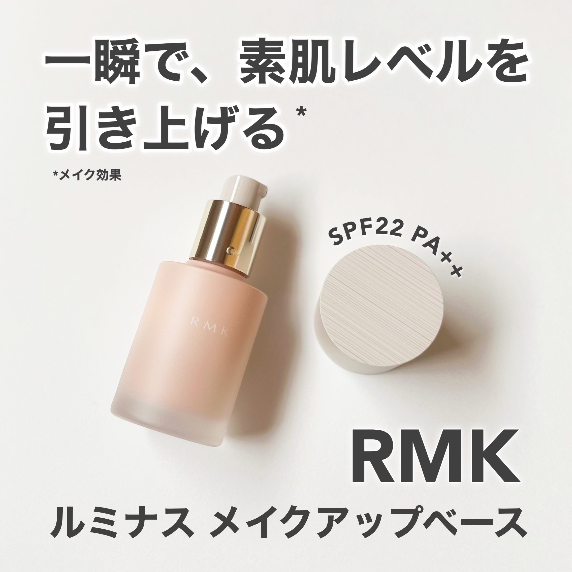 RMK ルミナス メイクアップベース/RMK/化粧下地を使ったクチコミ（1枚目）