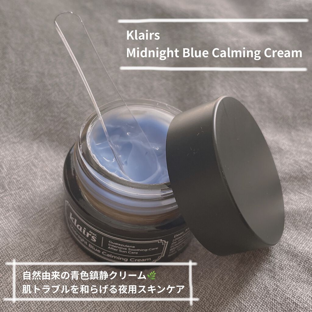 ミッドナイトブルーカーミングクリーム/Klairs/フェイスクリームを使ったクチコミ（1枚目）