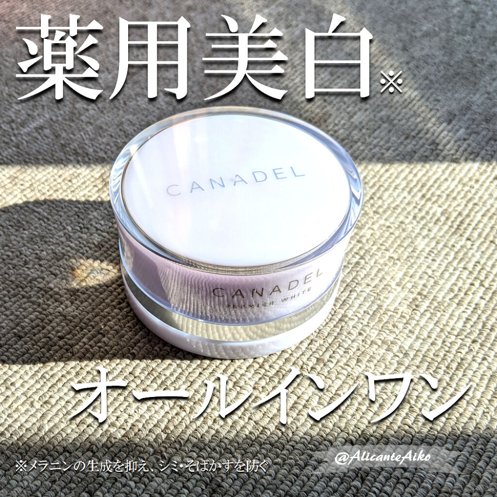 プレミアホワイト オールインワン/CANADEL/オールインワン化粧品を使ったクチコミ（3枚目）