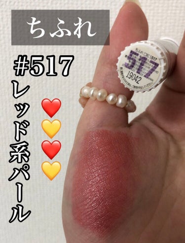 白石麻衣さんも愛用しているリップ💘🤍🤍

⬇️⬇️⬇️

ちふれ
口紅  詰替用
#517  レッド系パール

┈┈┈┈┈┈┈┈┈┈

ご覧いただきありがとうございます🐇

フォロワーさんはいいね返ししてます❤️‍🔥❤️‍🔥


𓂃𓈒𓏸

美容液*と同じくらいヒアルロン酸を配合した、しっとりうるおう口紅。


安いのにとにかく発色が良い❤️❤️💛


リップの形的にも塗りやすいので
綺麗にM字リップをかくことができます♡



人気カラーベスト5
♡#549   落ち着きのあるシックなレッド
♡#748   赤みがかったハンサムなブラウン
♡#473   エスニックな雰囲気漂うオレンジ
♡#256   魅力的に印象付ける深みローズ
♡#136   パールで魅せる華やかピンク



30色展開なので自分にピッタリのカラーを
みつけてみてください💙🧡❤️


しばらくの投稿は
ちふれのリップ投稿になりそうです🌦👩🏽



 #リピアイテム  #あざとメイク  #1軍アイテム  #バレンタインメイク  #ドラコス最強コスメ  #お家でダイエット  #ガチレビュー  #ビフォアフ動画  #ビフォアフ動画 の画像 その0