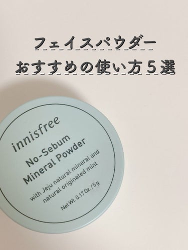 ノーセバム　ミネラルパウダー　N/innisfree/ルースパウダーを使ったクチコミ（1枚目）