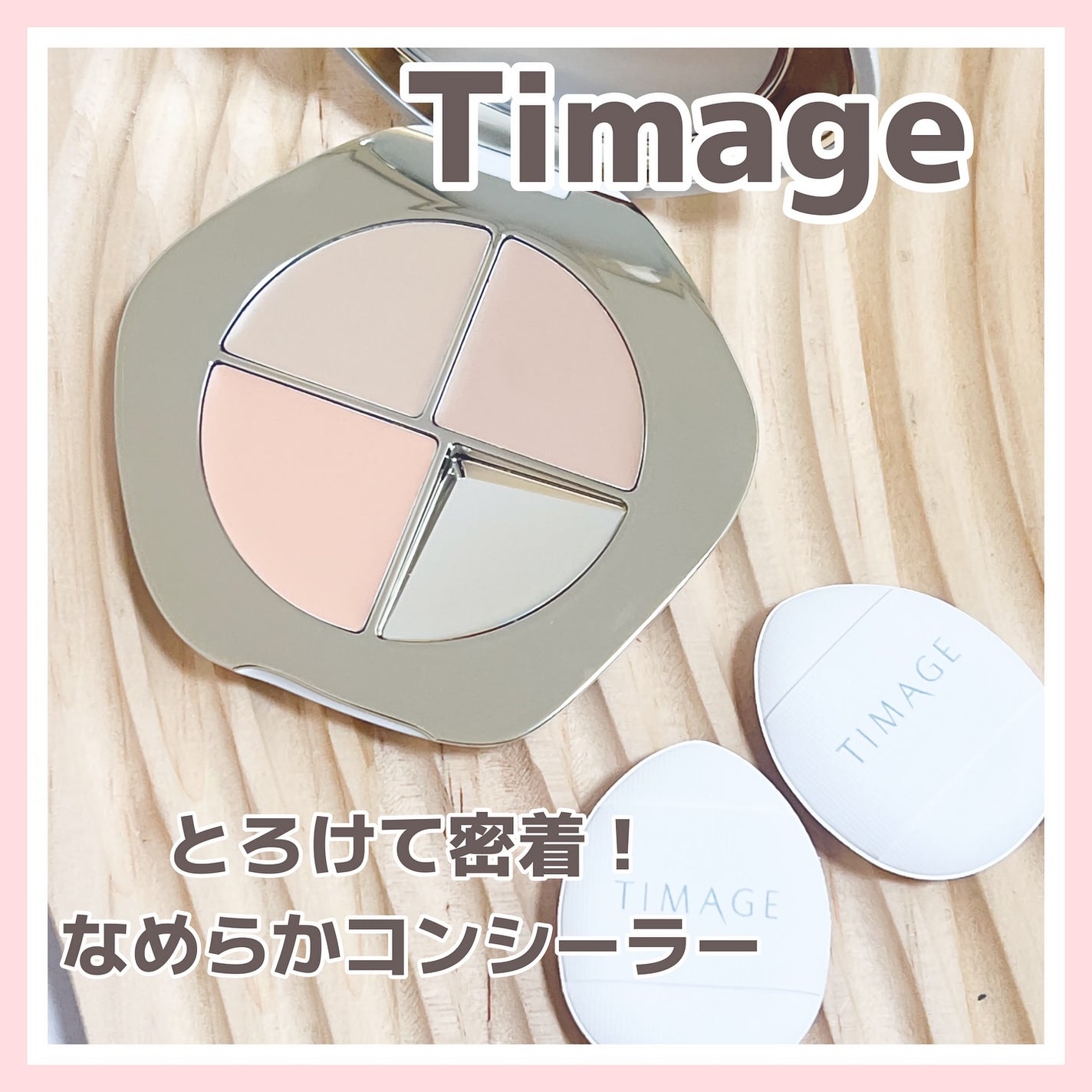 TIMAGE クリーミーコンシーラーパレット/TIMAGE/パレットコンシーラーを使ったクチコミ(1枚目)