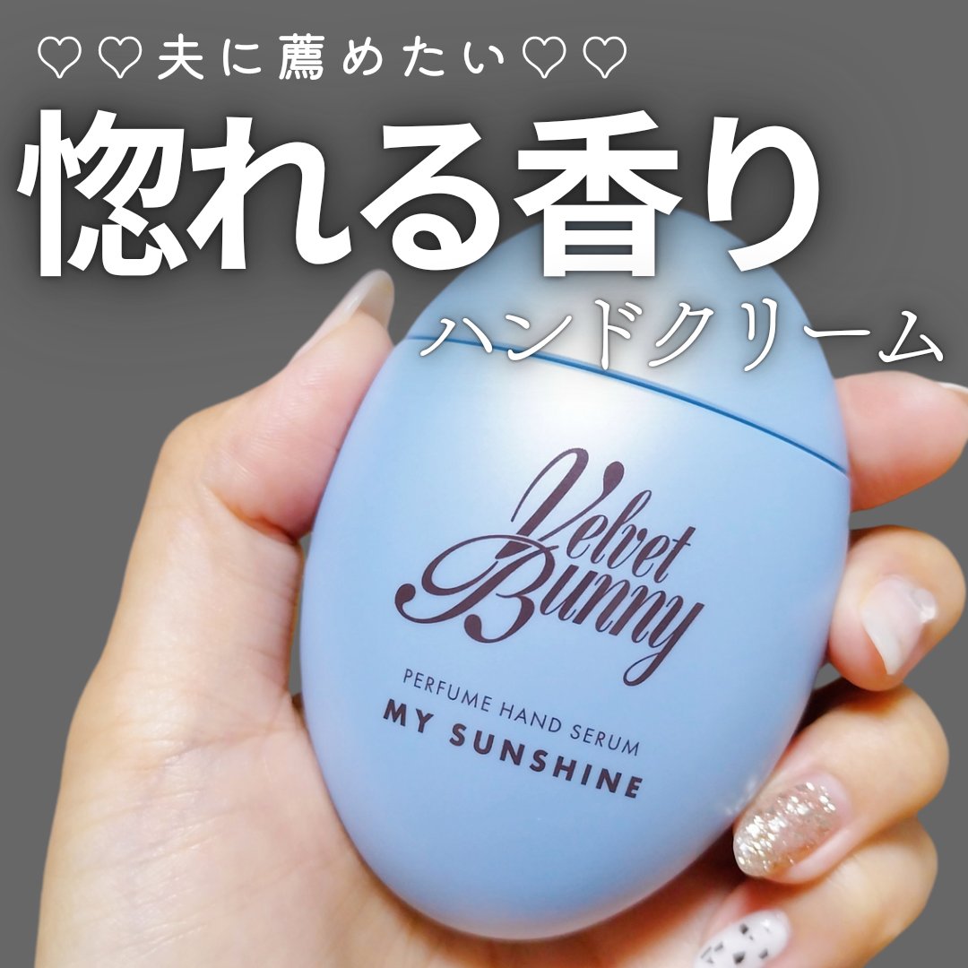 パフュームハンドセラム MY SUNSHINE/Velvet Bunny/ハンドクリームを使ったクチコミ（1枚目）