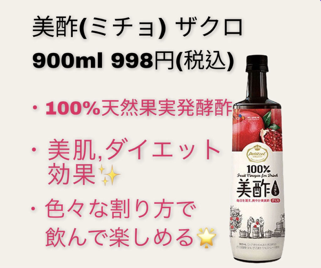 美酢 （希釈タイプ）/美酢(ミチョ)/その他飲むお酢を使ったクチコミ（1枚目）