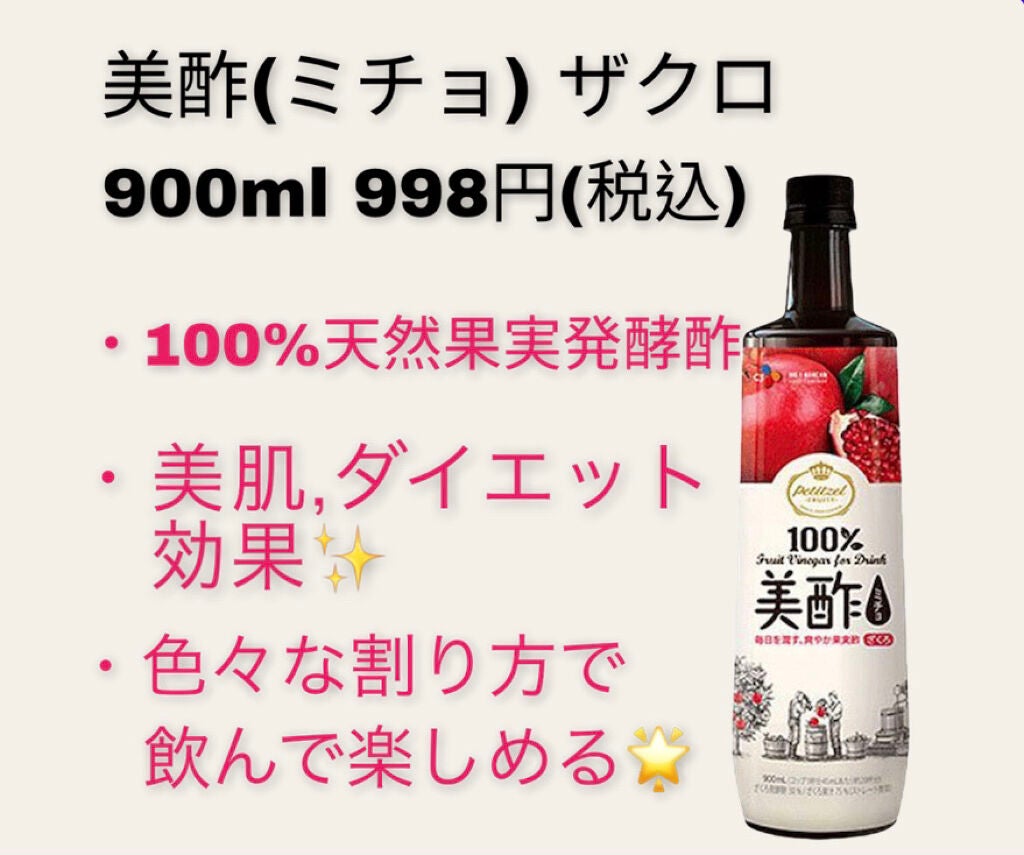 美酢 (希釈タイプ)/美酢(ミチョ)/その他飲むお酢を使ったクチコミ(1枚目)